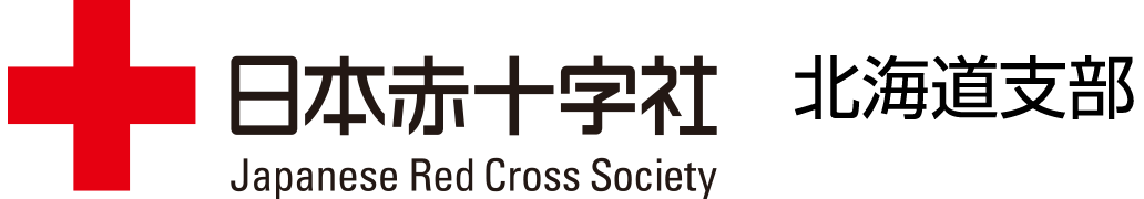 日本赤十字社北海道支部ホームページ