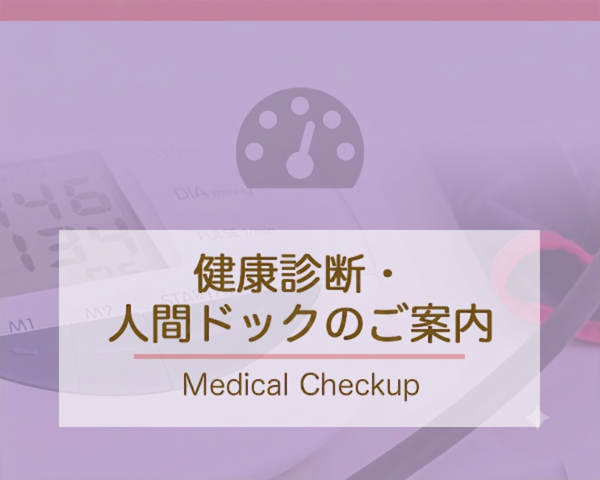 健康診断・人間ドックのご案内